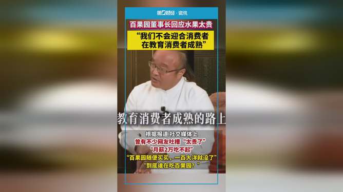 百果园董事长谈水果贵:教消费者成熟
